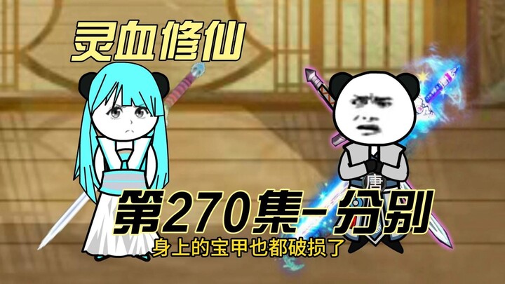 【灵血修仙】第270集 分别！