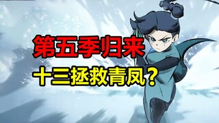 第五季PV逐帧分析！梅花大侠出手拯救青风？！【伍六七】