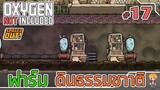 สร้างฟาร์มดิน แบบธรรมชาติ - [#ออกซิเจนเดอะซีรี่ย์] - Oxygen Not Included - #17