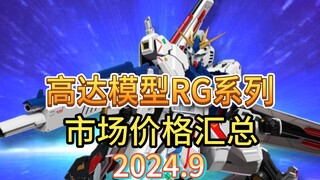 ⚡️拒绝高追！高达模型正常的市场价格汇总⚡️RG篇2024.9