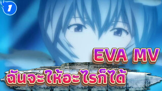 EVA|ฉันจะให้อะไรก็ได้_1