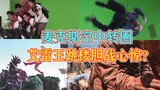 Ultraman Max’s funny highlights, Max spinning in circles in the air, King Airei jumping off the buil