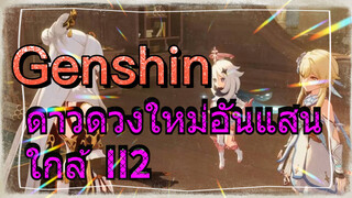 ดาวดวงใหม่อันแสนใกล้ II2