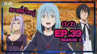 (Ss2) เกิดใหม่ทั้งทีก็เป็นสไลม์ไปซะแล้ว ตอนที่ 39(1/2) | สปอยอนิเมะ | Tensei shitara Slime Datta Ken