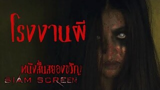 "โรงงานผี" #หนังสั้นผี #หนังสั้นสยองขวัญ #สยามสยอง #horrorshorts #หนังผีไทยเต็มเรื่อง