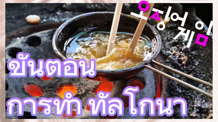 ขั้นตอนการทำ ทัลโกนา