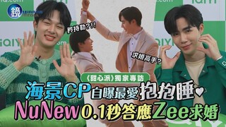 【獨家專訪】《甜心派》海景CP自曝最愛「抱抱睡」　NuNew只花0.01秒答應Zee求婚｜鏡週刊