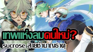 "เทพแห่งลม" คนใหม่?? Sucrose สายชำนาญธาตุ!!! | Genshin Impact