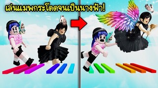 เห้ย! น้องวันพุธกลายเป็นนางฟ้า เพราะไปเล่นแมพกระโดด! | Roblox Wednesday Fairy Obby