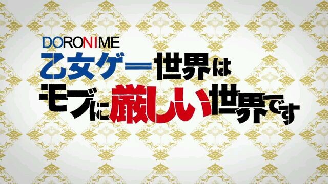 otome game Sekai wa mob ni kibishii Sekai desu .sub indo .eps8