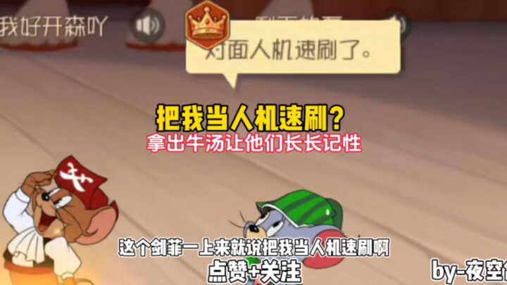 猫和老鼠手游：把我当人机速刷？直接拿出牛汤让他们长长记性