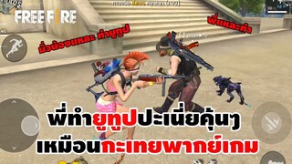 เมื่อปั่นคนแล้วเจอคนรู้จัก !  | FREE FIRE