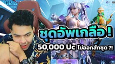 เปิดชุดอัพเกรด ที่เกลือที่สุดในโลก 50,000 Uc ไม่ออกสักชุด !!?