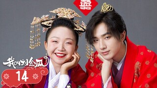 【我叫刘金凤 The Legendary Life of Queen Lau】EP14| 皇上皇后賭氣比試文才武略 | 辣目洋子/李宏毅