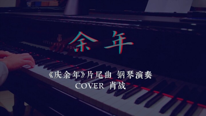 【昼夜钢琴】余年 - 《庆余年》片尾曲钢琴演奏 COVER 肖战