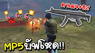 MP5 โดนบัฟโหด..(ดาเมจโคตรแรง+8%) FREE FIRE