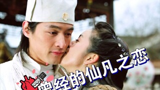 那时看神仙谈恋爱，只觉得天规森严，现在…