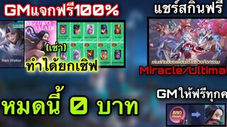 ROV GMแจกสกินใหม่+สกินเนซึโกะฟรี แชร์สกินให้เพื่อนฟรี ไอเทมฟรี ทำได้ยกเซิฟ100% RoVxDemonSlayer