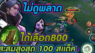 ROV (พลังแฝง)เพิ่มเลือด+800-1000