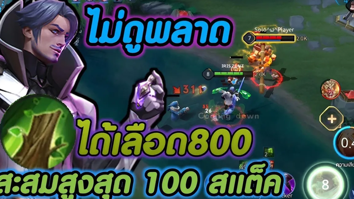ROV (พลังแฝง)เพิ่มเลือด+800-1000