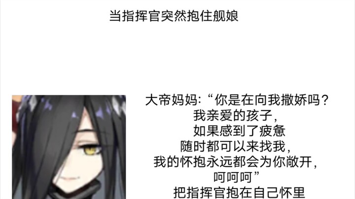 【碧蓝航线】当指挥官突然抱住舰娘