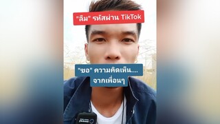 "ลืม" รหัสผ่าน TikTok ขอความคิดเห็น จากเพื่อนๆ หน่อยครับ วินต้นtiktok🇹🇭