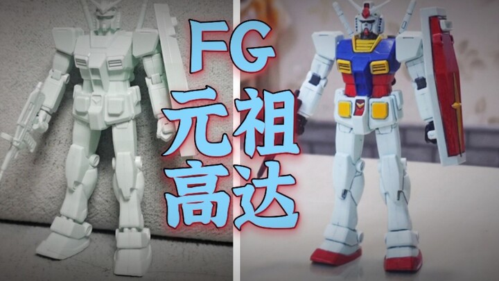 【享受一笔一划】特别篇:制作高达模型的乐趣和初衷是……？万代 FG RX-78-2元祖高达 上色制作