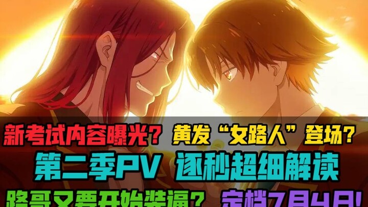 【实教】最新PV逐秒解析！新登场的“女路人”究竟是谁？新考试内容曝光？《欢迎来到实力至上主义的教室》