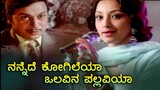 Hey Nannede Kogileya | Olavu Geluvu Kannada Movie Songs | Dr Rajkumar | Lakshmi #oldisgold