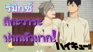 [ไฮคิว!! คู่ตบฟ้าประทาน] รีมิกซ์ | สึกะวาระน่ากลัวมาก!