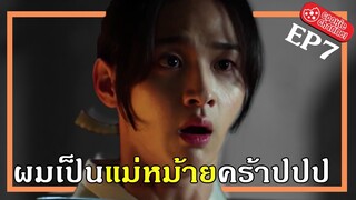 (สปอยหนัง) ผมเป็นแม่หม้ายคร้าปปป EP7