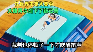 Đôrêmon: Nobita một lần nữa lập kỷ lục mới trong Cuộc thi ngủ trưa thế giới