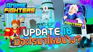 💥Anime Fighters Simulator | สรุปอัพเดท 16 มีอะไรบ้างมาดูกัน!?💧