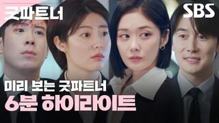 [7-12-24] Good Partner | Highlight Trailer ~ #JangNara #NamJiHyun #KimJunHan #PyoJiHoon