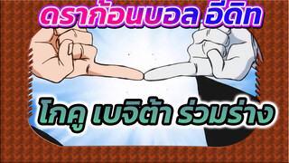 เมื่อโกคูฟิวชั่นกับเบจิต้า - ซีนฮาๆ / ยังไม่ถึงกับมหากาพย์