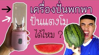 เครื่องปั่นพกพา ปั่นแตงโมได้ไหม