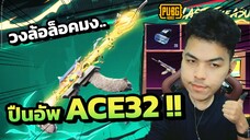 เหมากระดาน ACE32 ล็อคมงดีๆ นี่เอง !!! | PUBG MOBILE