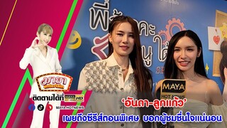 อันดา-ลูกแก้ว เผยถึงซีรีส์ตอนพิเศษ บอกผู้ชมชื่นใจแน่นอน I MAYAENTERTAIN