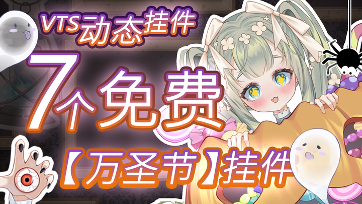【免费l2d模型挂件】╋╬👻ĦȺᵽᵽɏ ĦȺłłøwɇɇn🎃╬╋