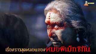 สปอยหนังผีเม็กซิกันสุดหลอน | The Old Ways - (2020)「สปอยหนัง」