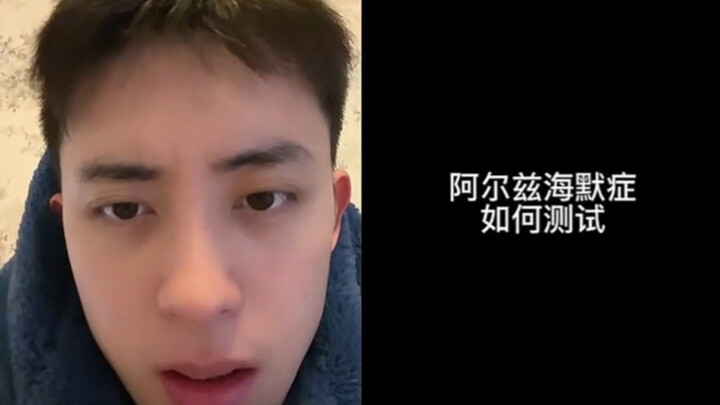 “敖瑞鹏做阿尔兹海默症测试”本来想看笑话的，结果疑似自己确诊了～
