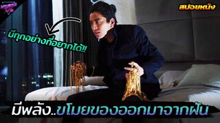 เมื่อเขามีพลังขโมยของในฝัน..จนกลายเป็นคนรวยสุดในโลก!!! (สปอยหนัง) Super Me