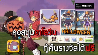 กู้คืนรางวัลได้ฟรี-คอสตูม HALLOWEEN | Ragnarok X: Next Generation