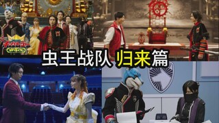 【虫王战队 归来篇】加入宇宙大组织？多元宇宙？？坂本导演想引出金属英雄-宇宙小队吗？