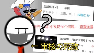 【读评论】做猫鼠恐怖区up有多难┌(。Д。)┐