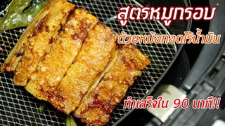 ทำหมูกรอบด้วยหม้อทอดไร้น้ำมัน Air Fryer หนังหมูกรอบฟูมาก! สูตรนี้ห้ามพลาด | ครัวอร่อยมาก