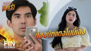 FIN | ไม่ต้องนอยด์ เราก็มีทางของเรา | มือปราบกระทะรั่ว EP.4 | Ch3Thailand