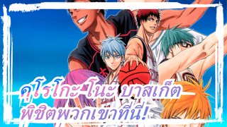 [คุโรโกะ โนะ บาสเก็ตAMV]เล่นงานพวกเขาที่นี่!