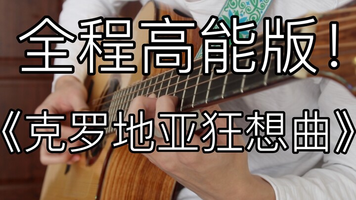 全程高能！《克罗地亚狂想曲》燃爆的「指弹吉他」！马克西姆听了都想点赞！