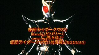 [假面骑士空我（KUUGA）/高清/MAD]Beverly (ビバリー) - 仮面ライダークウガ! (骑士50周年翻唱)